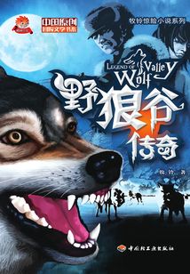 野狼谷傳奇