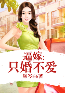 逼嫁:只婚不愛(ài)