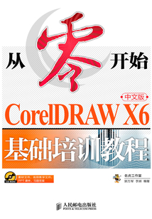 從零開始:CorelDRAW X6中文版基礎培訓教程(中文版)
