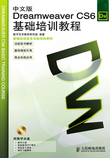 中文版Dreamweaver CS6基礎培訓教程