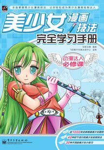 美少女漫畫技法完全學習手冊