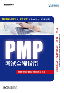 PMP考試全程指南