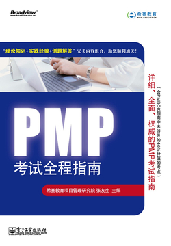  PMP考试全程指南|200