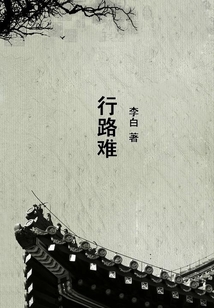 行路難