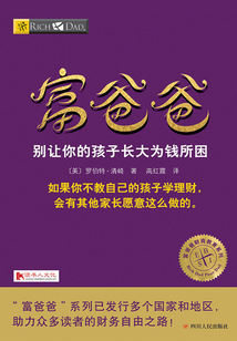 富爸爸別讓你的孩子長大為錢所困