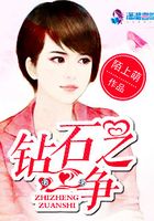 鉆石之爭在線閱讀