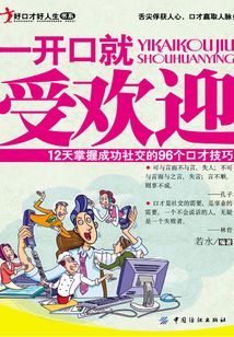 一开口就受欢迎:12天掌握成功社交的96个口才技巧