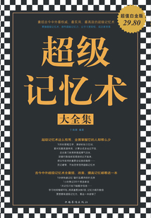 超級記憶術大全集(超值白金版)
