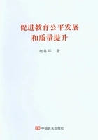 促进教育公平发展和质量提升在线阅读