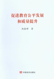 促進教育公平發展和質量提升