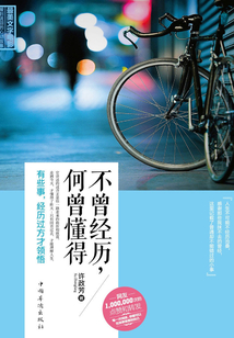 不曾經歷，何曾懂得