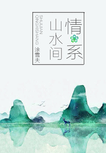 情系山水間