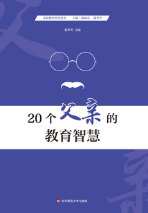 20個父親的教育智慧（家校教育智慧叢書）