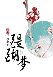 醍醐夢(mèng)