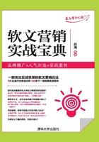 软文营销实战宝典：品牌推广+人气打造+实战案例在线阅读