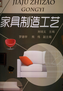 家具制造工藝