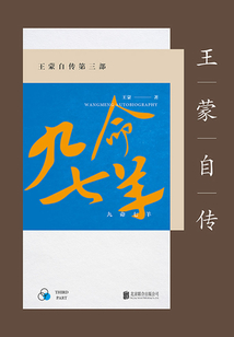 王蒙自傳第三部：九命七羊（新版）