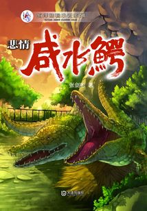 “大白鯨計劃”海洋動物小說系列·悲情咸水鱷
