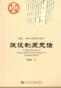 赋役制度史话
