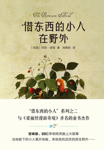 借東西的小人在野外（全彩插圖修訂版）