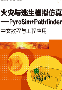 火災與逃生模擬仿真：PyroSim+Pathfinder中文教程與工程應用