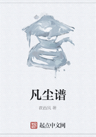 凡尘谱在线阅读