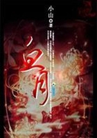 血月在线阅读
