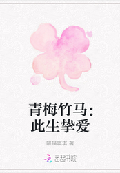青梅竹马:此生挚爱在线阅读
