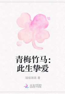 青梅竹馬：此生摯愛