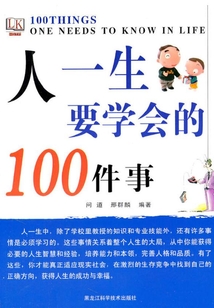 人一生要學(xué)會的100件事