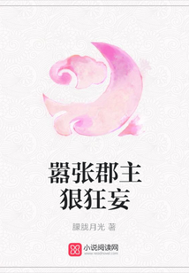 嚣张郡主狠狂妄