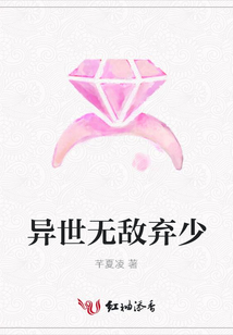 異世無敵棄少
