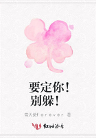 要定你！別躲！在線閱讀