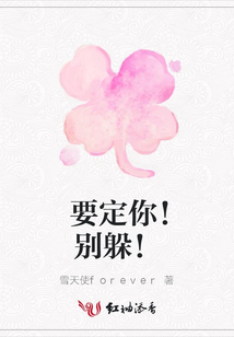 要定你！別躲！