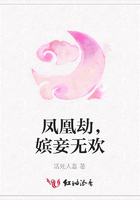 鳳凰劫，嬪妾無歡在線閱讀