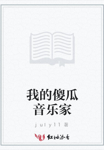我的傻瓜音樂家