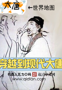 穿越到現代大唐