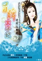 冒牌太子妃.A在線閱讀