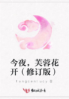 今夜，芙蓉花開（修訂版）在線閱讀