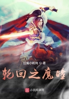 輪回之魔瞳在線閱讀