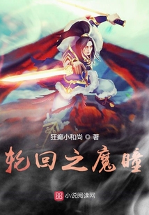 輪回之魔瞳