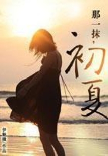 那一抹，初夏