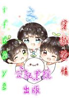 tfboys之穿越愛情在線閱讀