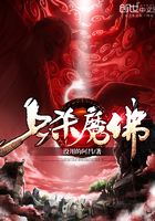七殺魔佛在線閱讀