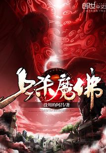 七杀魔佛