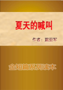 夏天的喊叫