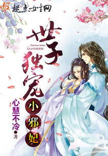 世子独宠小邪妃在线阅读