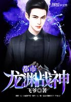 都市龍淵戰神在線閱讀