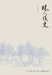 林下读史