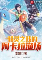 精靈之我的阿卡拉漁場在線閱讀